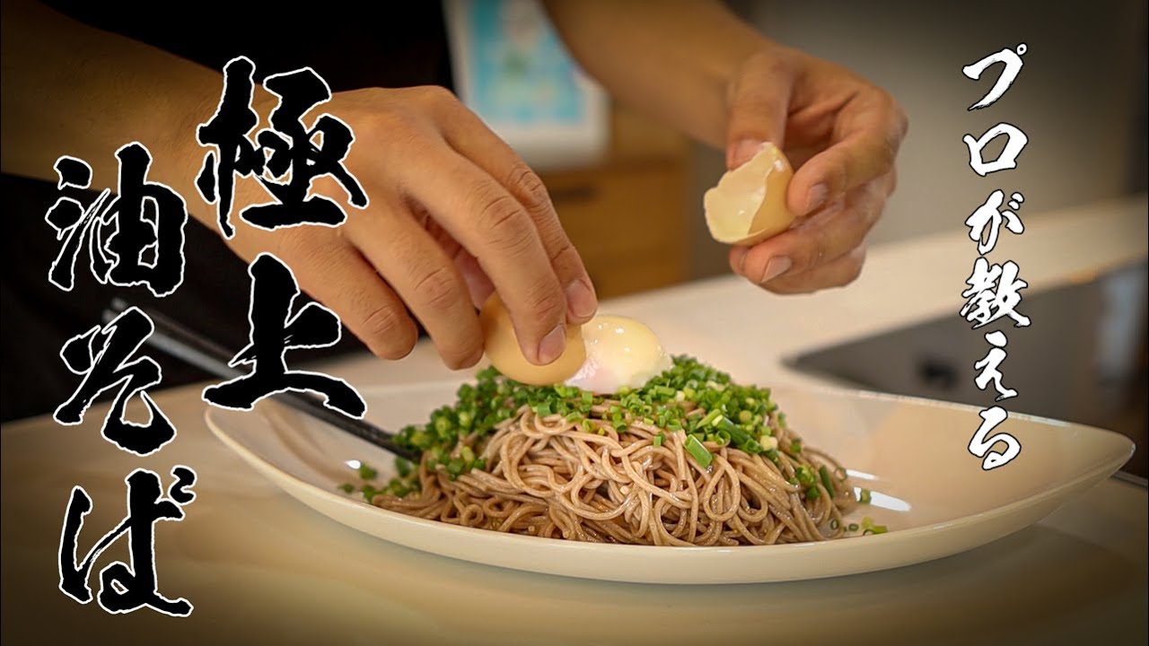 【ネギ油そば】いつもの蕎麦が10倍うまくなる!茹でて混ぜるだけのカンタンレシピ!