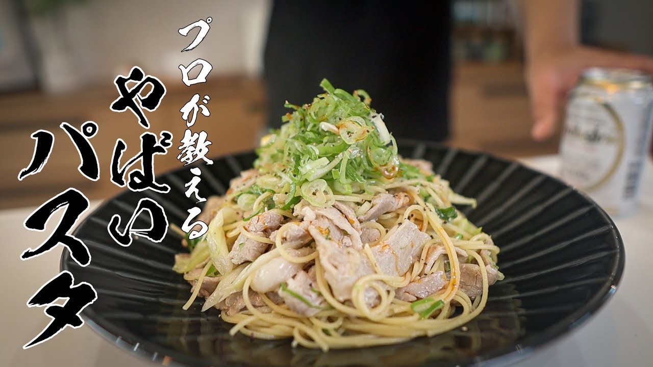 【ねぎ塩豚パスタ】これぞガッツリ男飯パスタ!一度食べたら病みつき確定