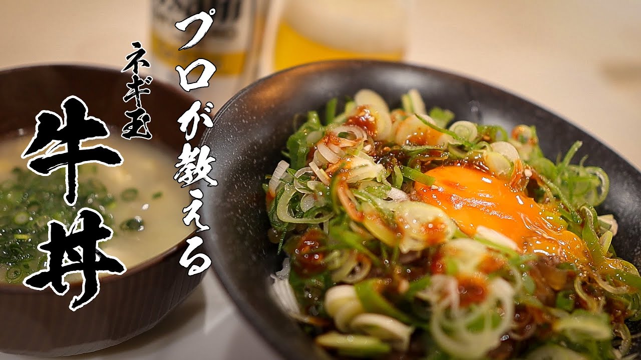 【ねぎ玉牛丼】いつもの牛丼が10倍おいしく!!カンタンネギソースが味の決め手!
