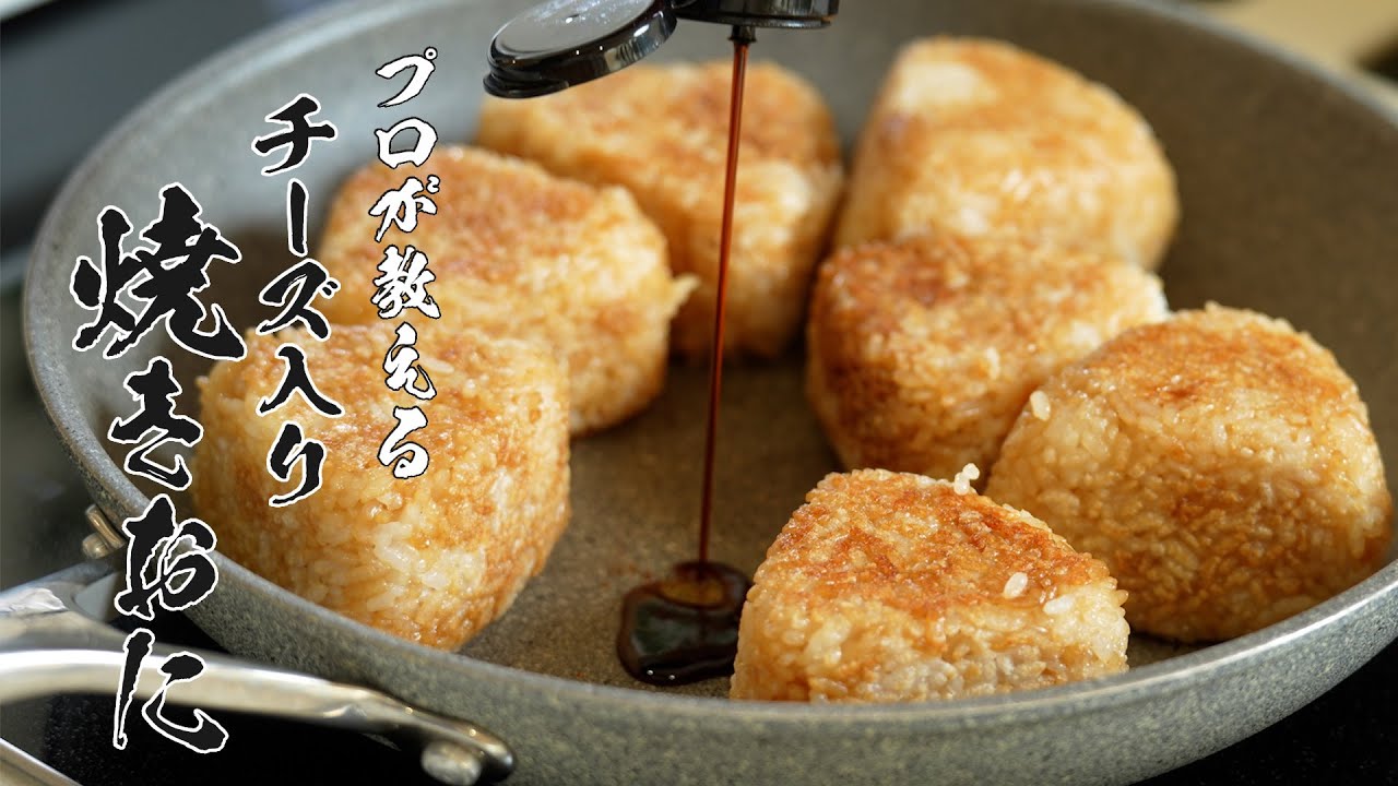 【冷凍可能】中からチーズがとろ〜り!バター醤油が香るヤバい焼きおにぎり!