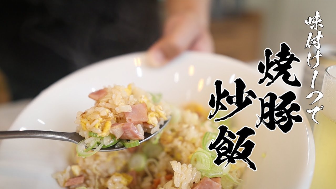 【味付け1つでプロの味】炒飯を覚えるならまずこれ!絶品焼豚チャーハン
