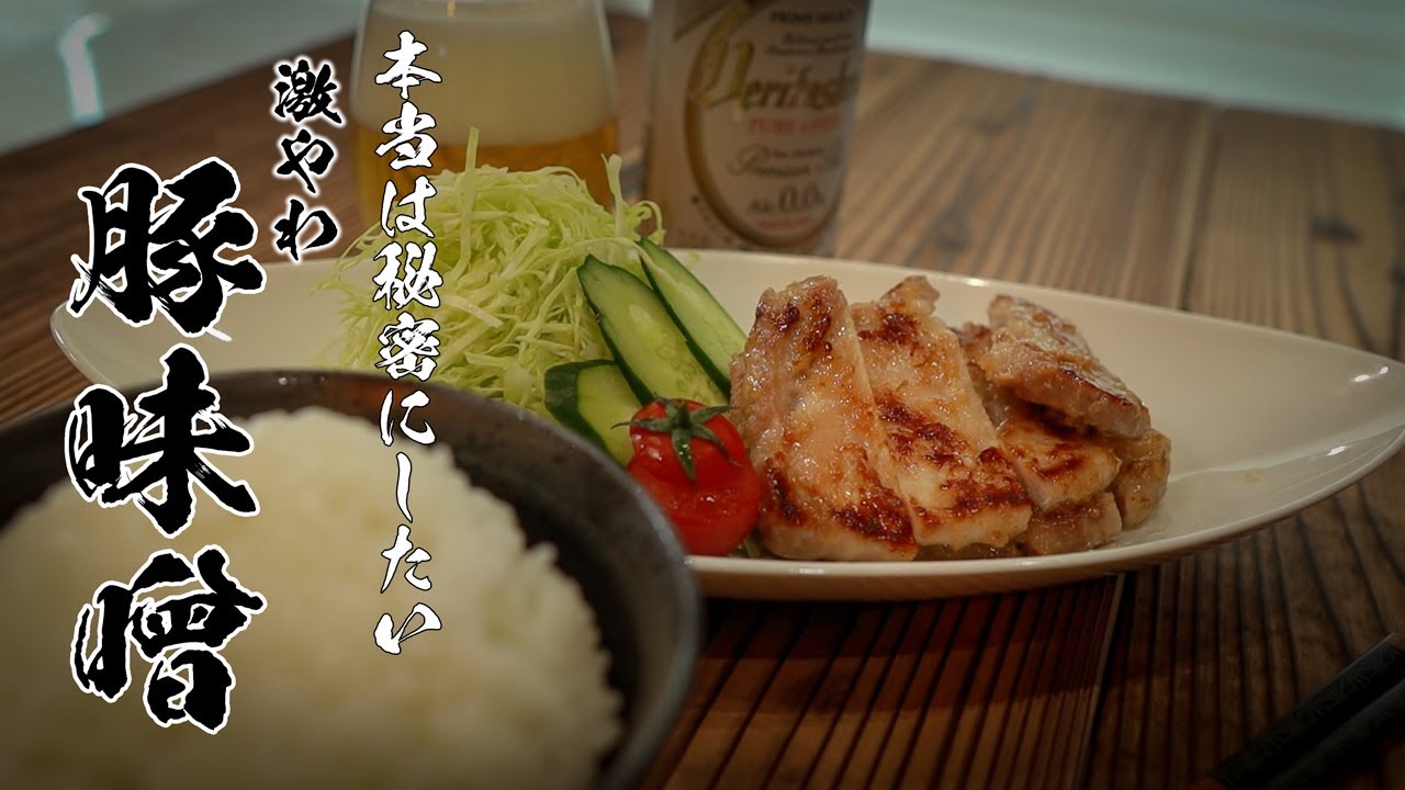 ジューシー柔らか豚の味噌焼き!たった1つの食材でこんなに変わるなんて・・・