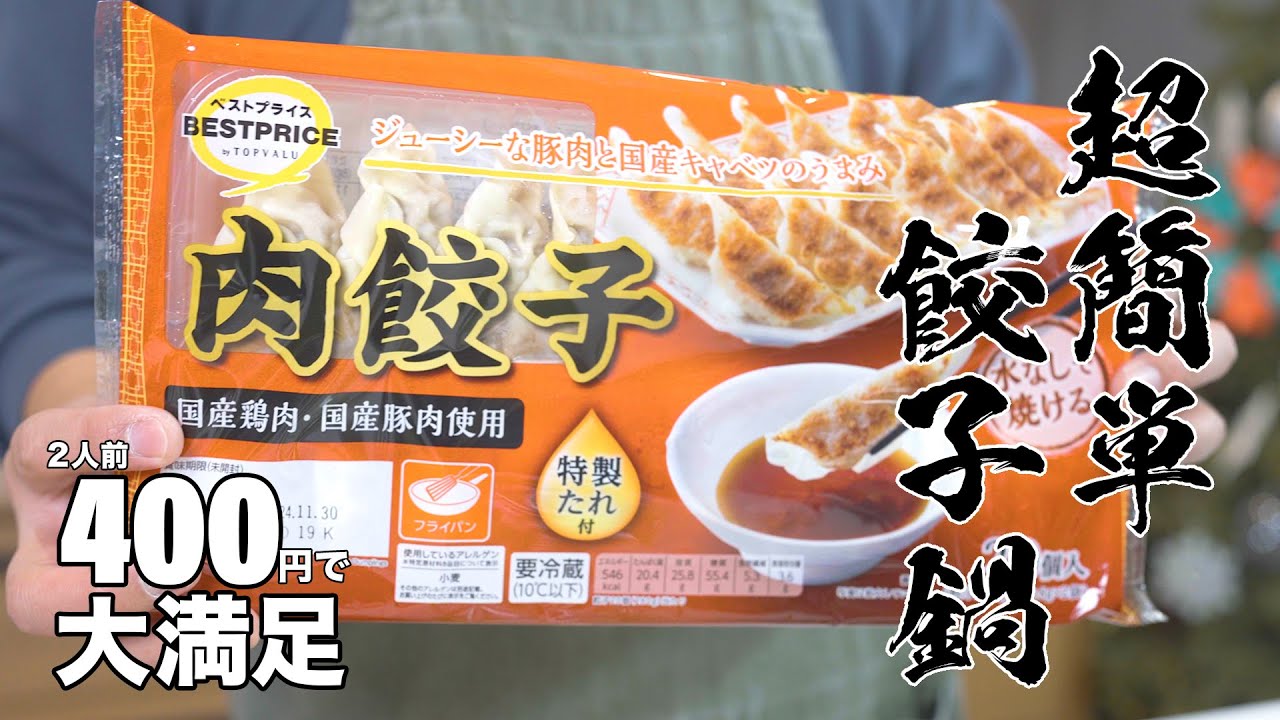 【感動の餃子鍋】マックスバリュー2人前400円以下!この美味しさは反則です・・・