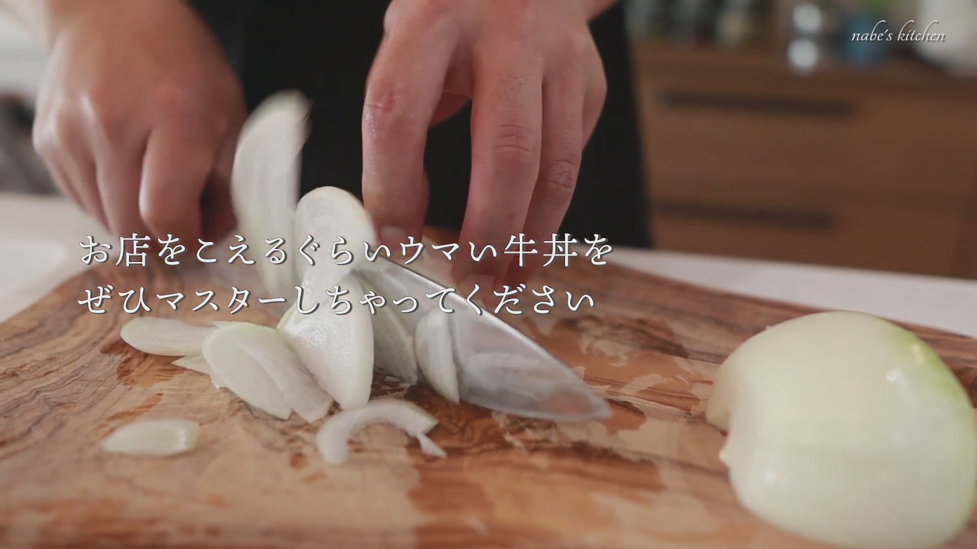 手順1：たまねぎを好みの大きさにカットする（薄くても厚くてもOK）