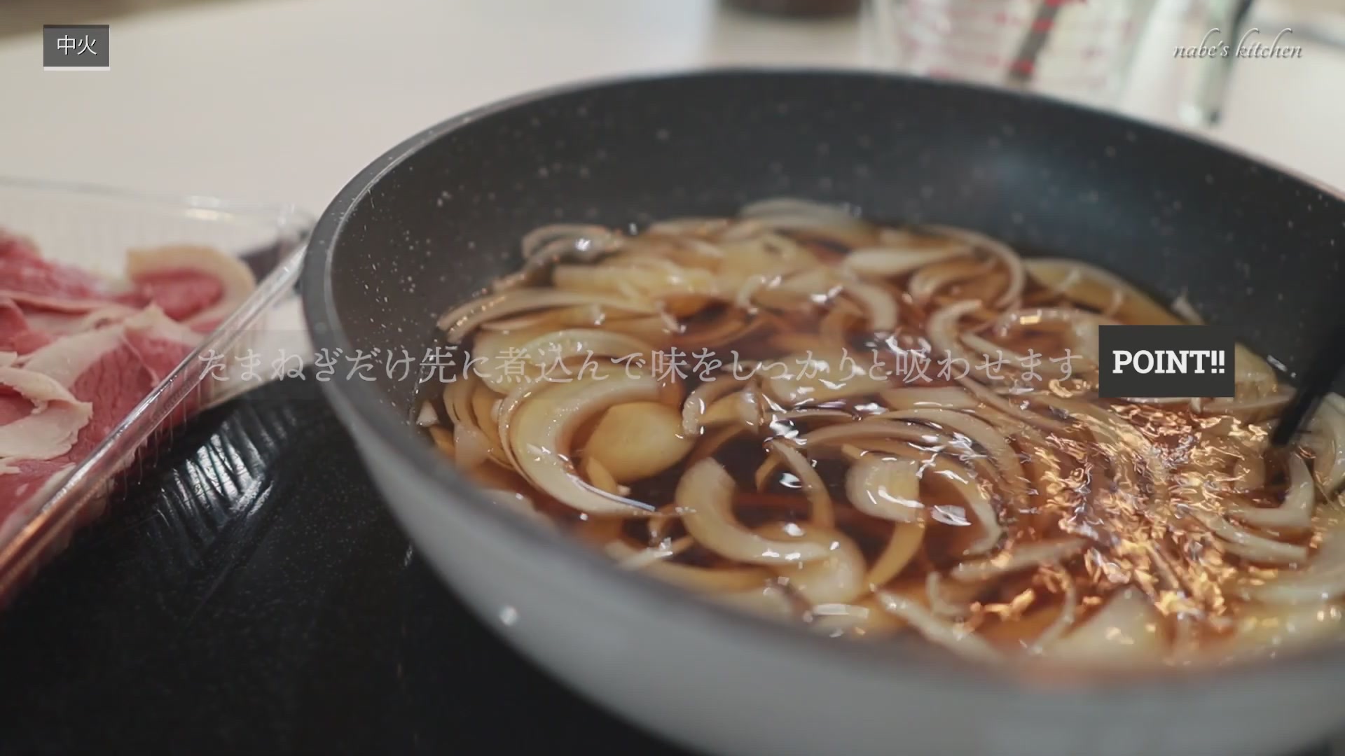 手順2：調味料とたまねぎを鍋に入れ、茶色くしんなりするまで煮る