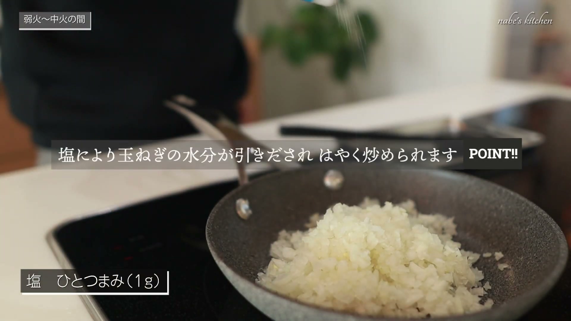 手順1:たまねぎをみじん切りにし、塩をふって10分ほど炒めて冷ます