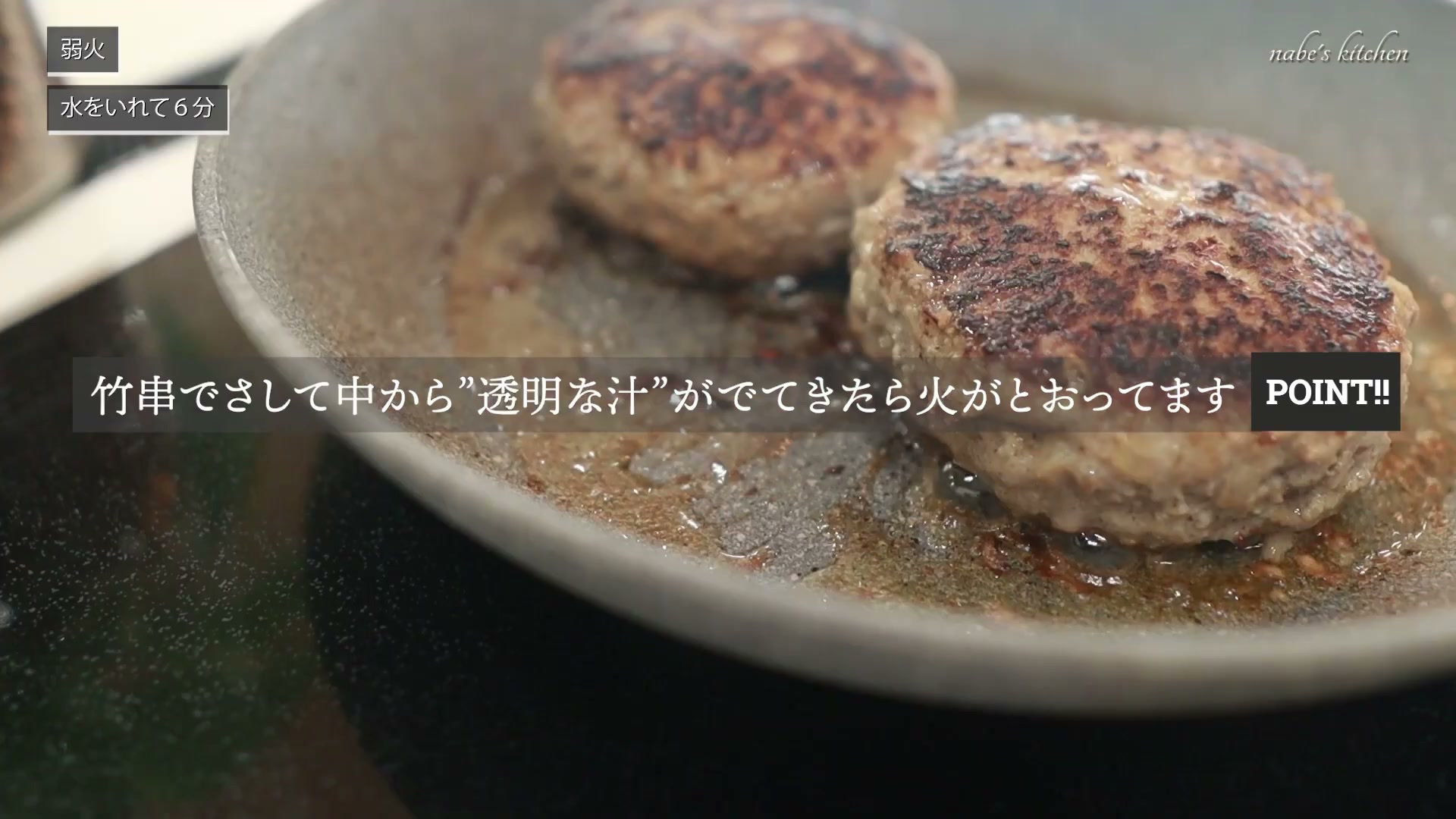 手順7:竹串をさして透明な汁が出てくれば焼き上がり。赤い汁が出たら再度加熱する