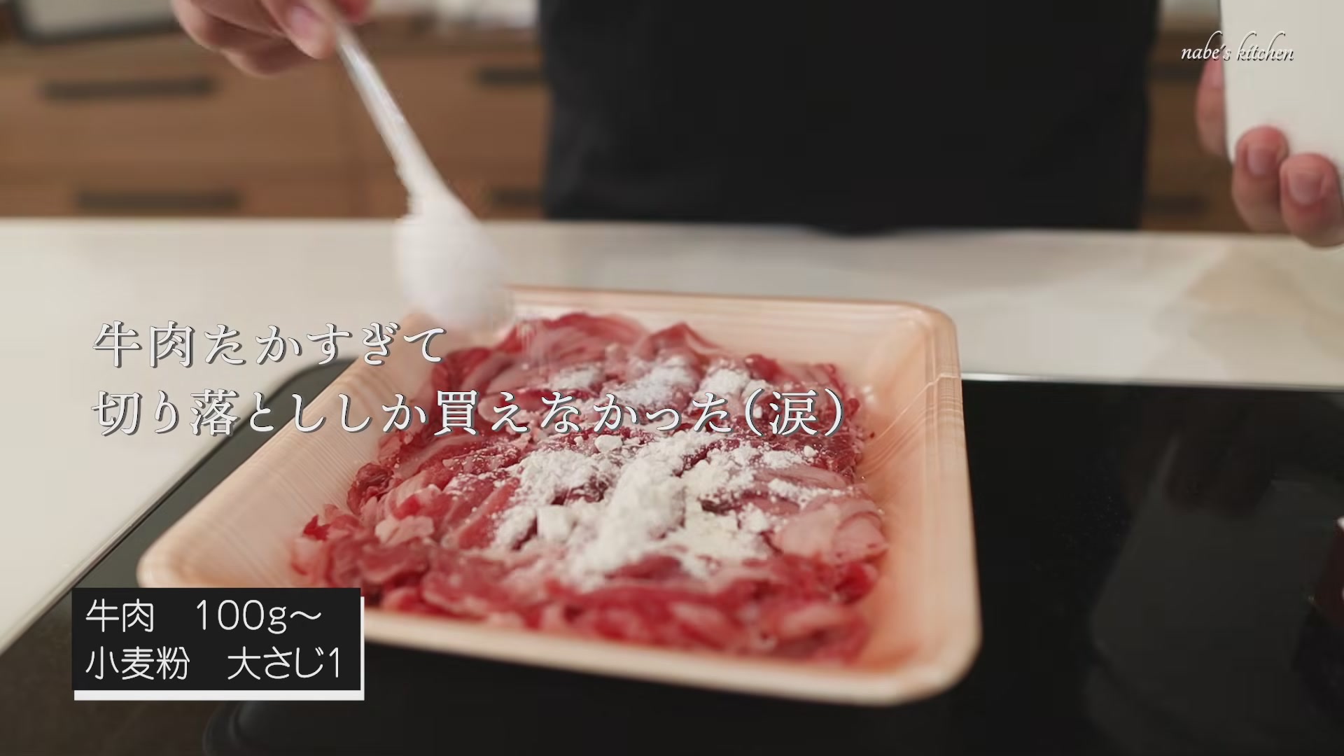 手順2:牛肉に小麦粉をまぶす