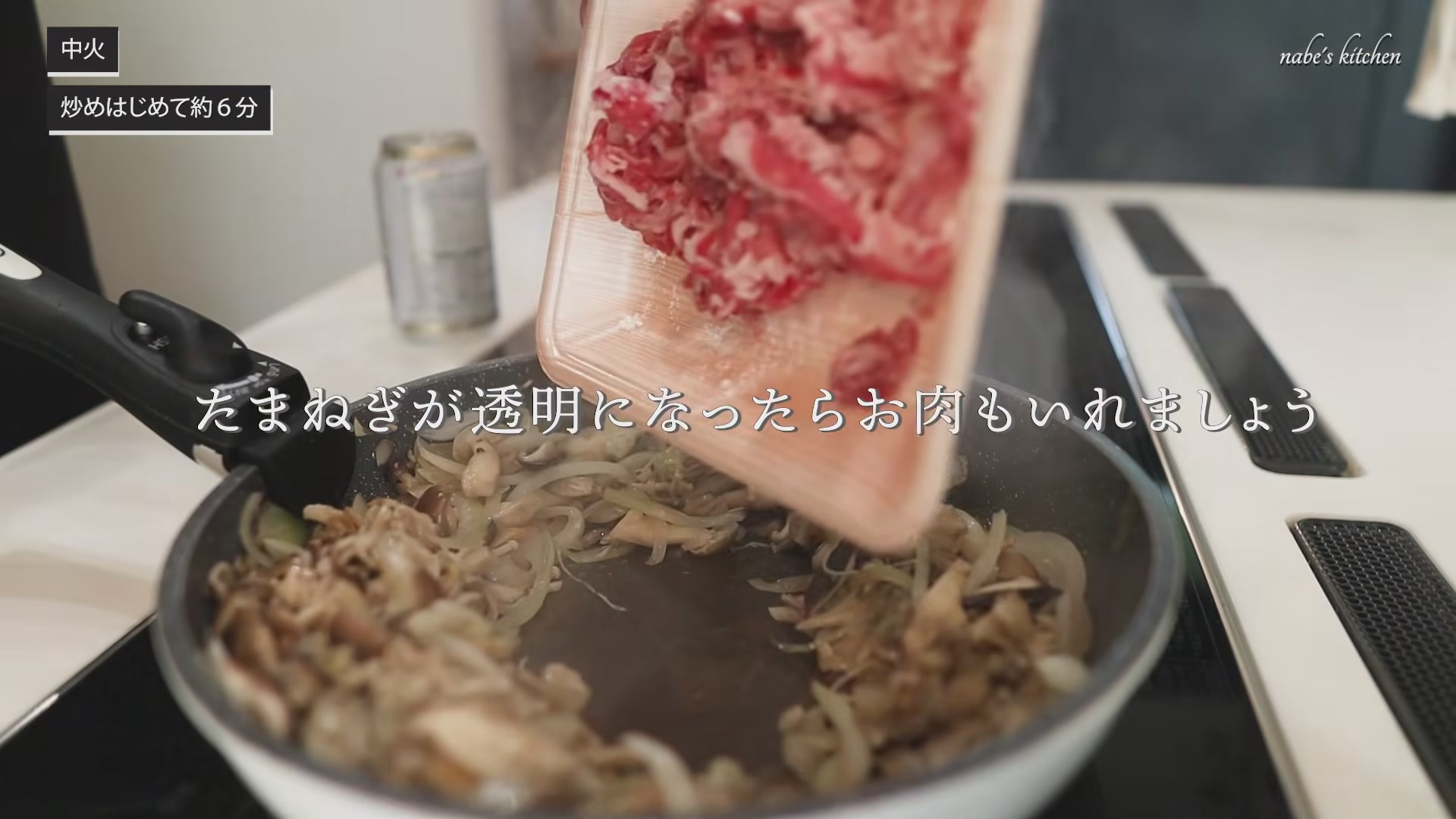 手順4:玉ねぎがしんなりしたら牛肉を入れてサッと炒める