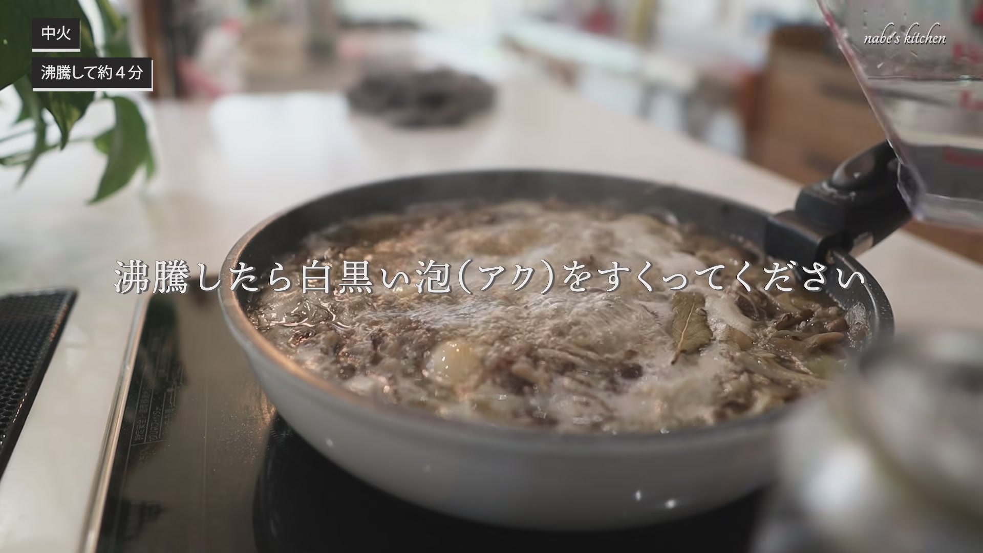 手順6:沸騰して出てくるアクを取り除く