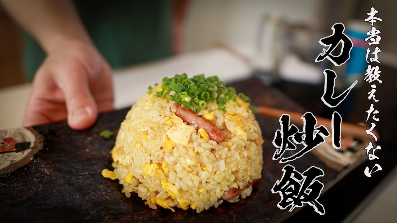 【大人気レシピ】5分で完成!ガッツリうまい男前カレー炒飯の作り方!