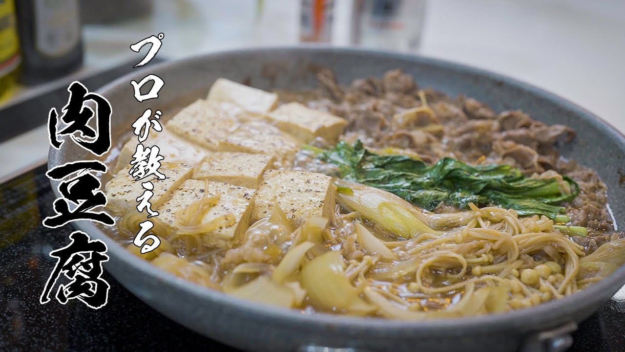 【基本料理】肉豆腐のとってもおいしい作り方