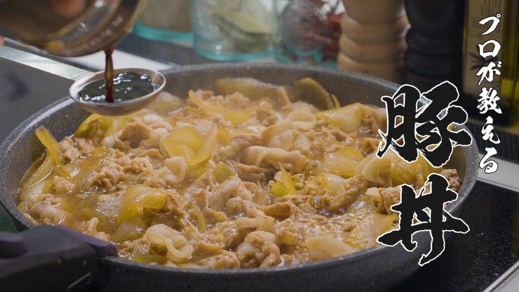 3分で分かる!プロ直伝 家族が喜ぶコスパ最強のカンタン豚丼