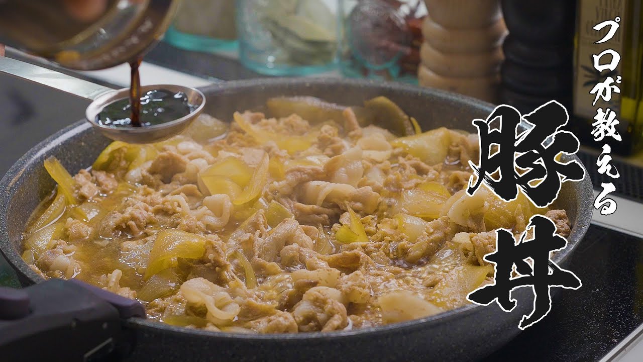 3分で分かる!プロ直伝 家族が喜ぶコスパ最強のカンタン豚丼