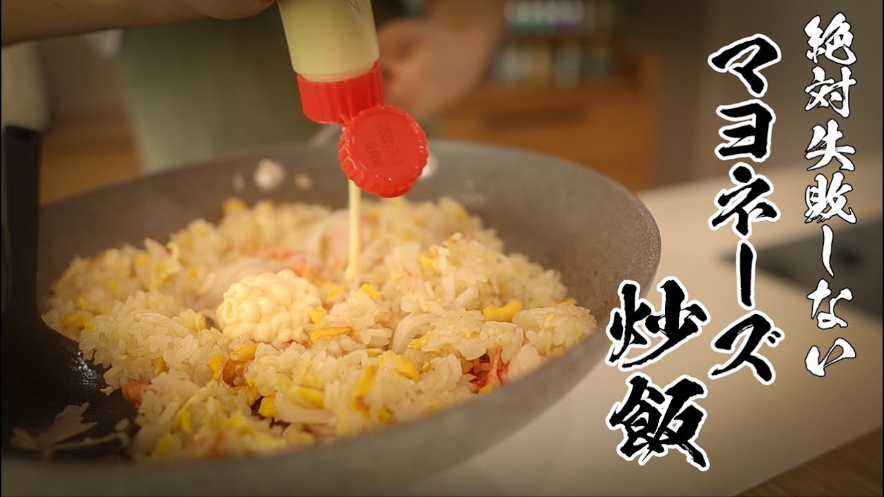 マヨネーズ炒飯レシピ|マヨを入れるタイミングですべてが決まる激旨版