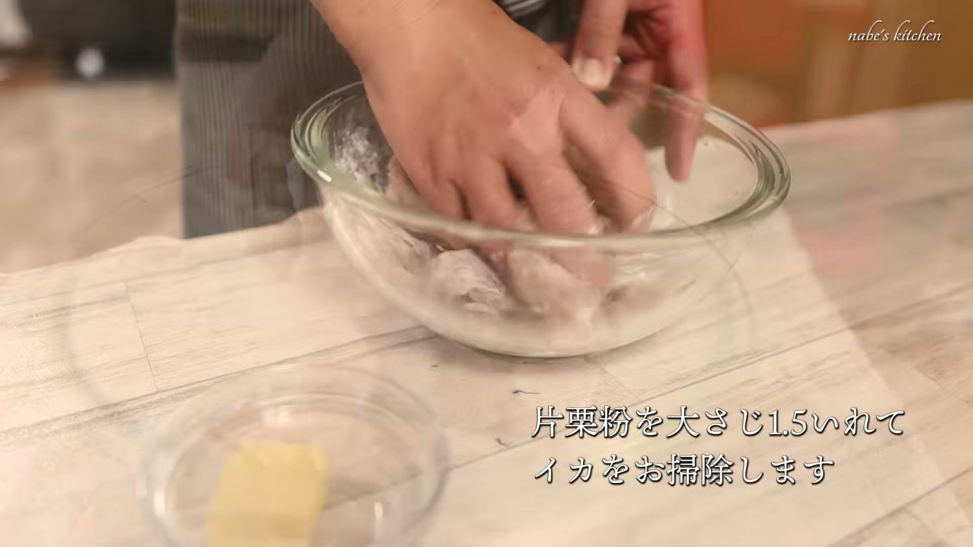 手順1:ボールにイカと片栗粉を入れてよく混ぜ、水でしっかり洗い流して水気を切る