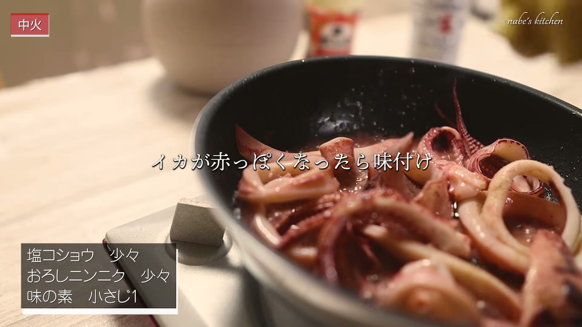 手順3:料理酒を入れて炒め、イカが赤っぽい色になってきたら調味料で味付けする