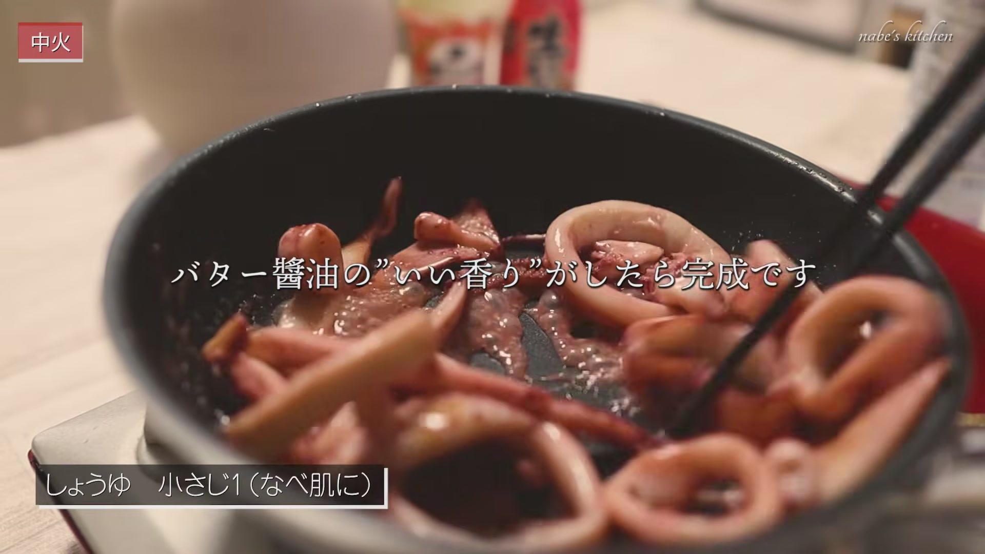 手順4:調味料が全体になじんだら、しょうゆで香りづけする