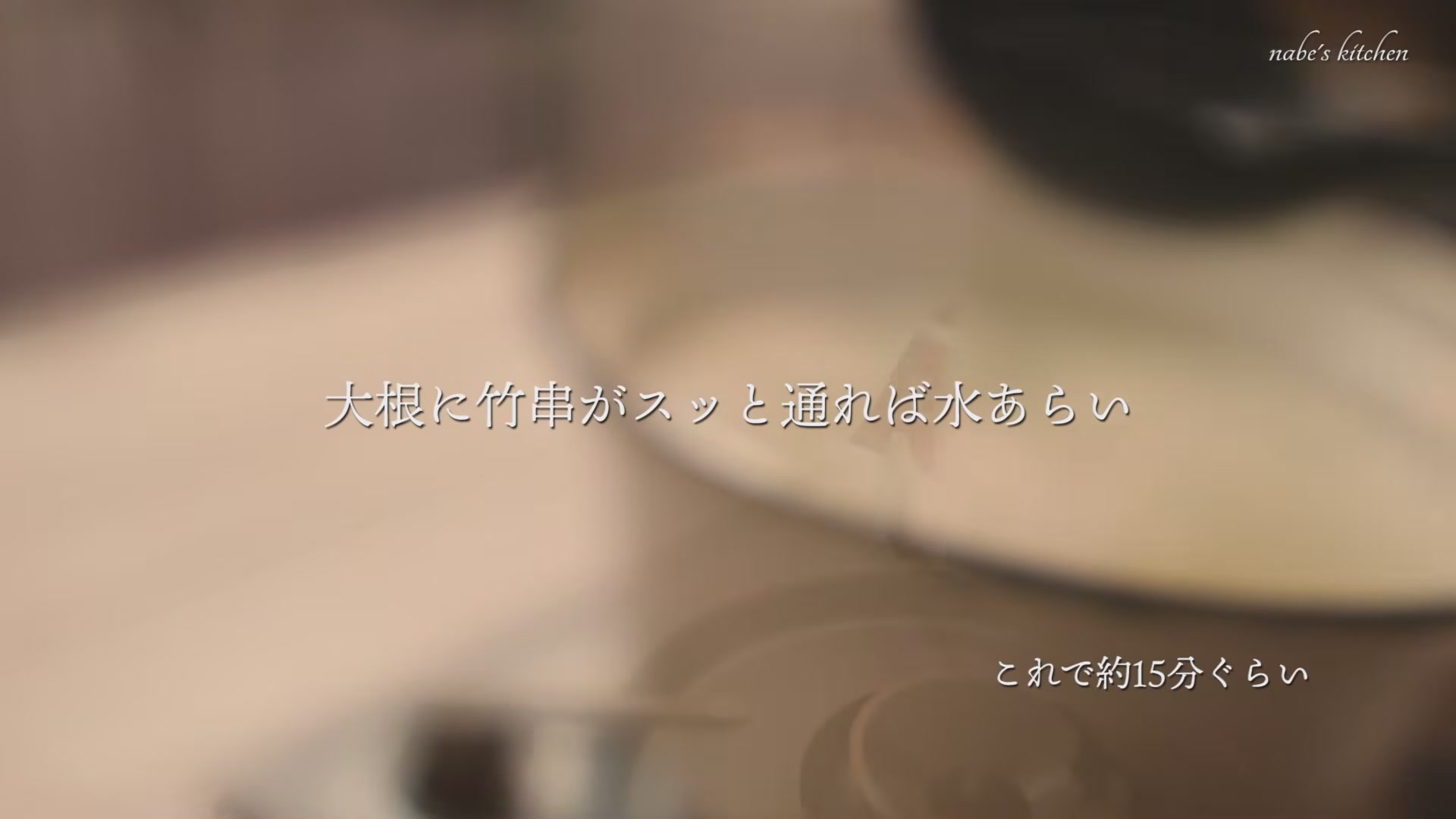 手順3:竹串がスッと通るまで中火で約15分下茹でする