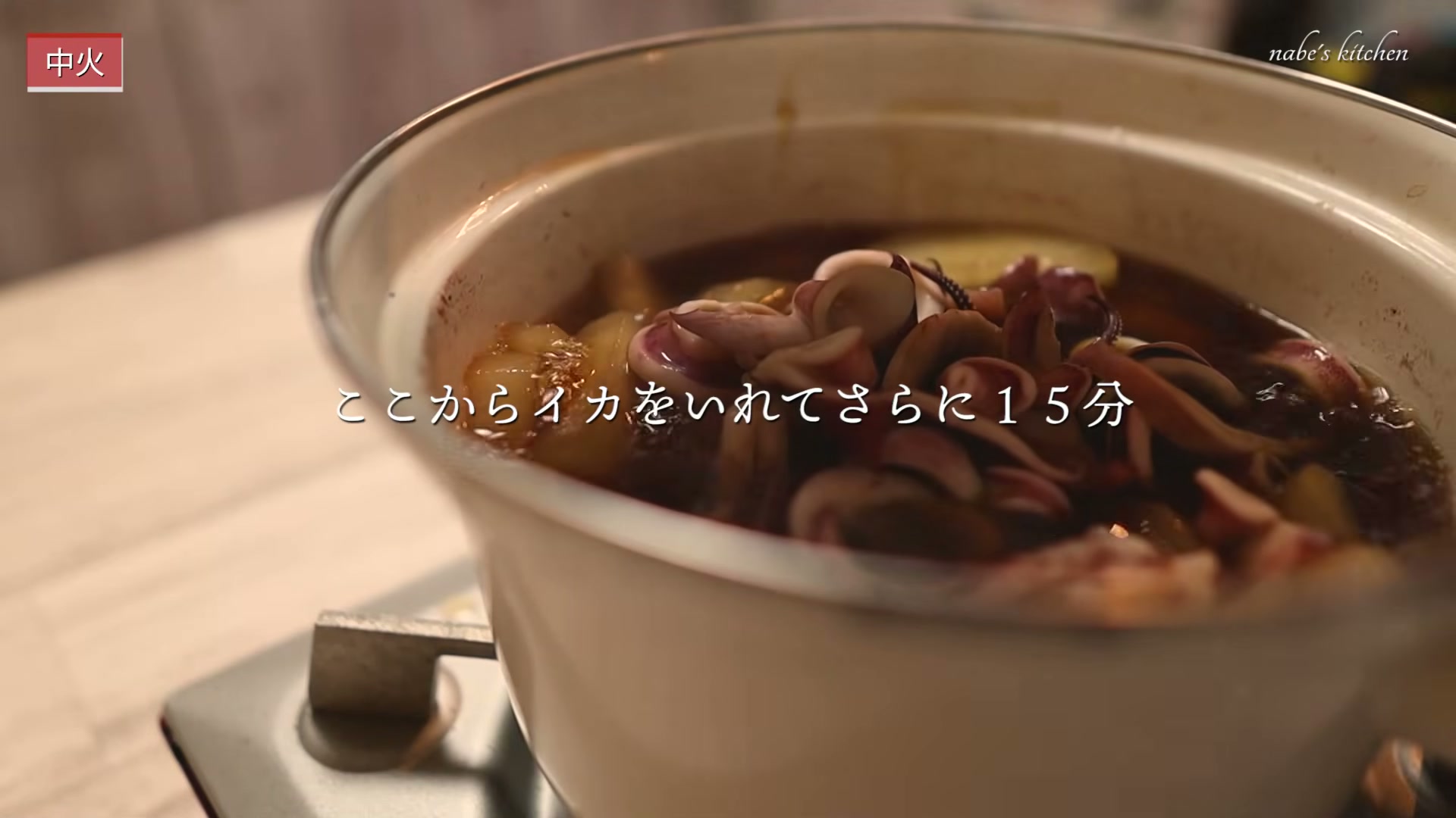 手順7:イカを戻し入れてさらに15分煮る
