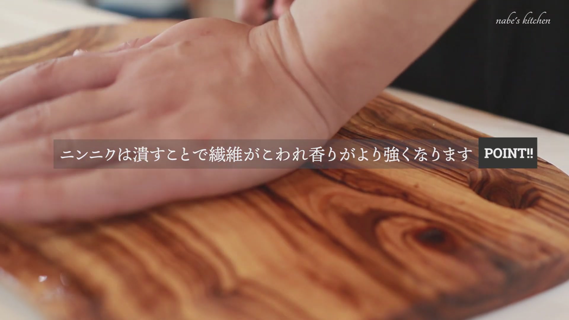 手順1:にんにくは皮をむいてつぶす(緑の芽は焦げやすいので取り除く)