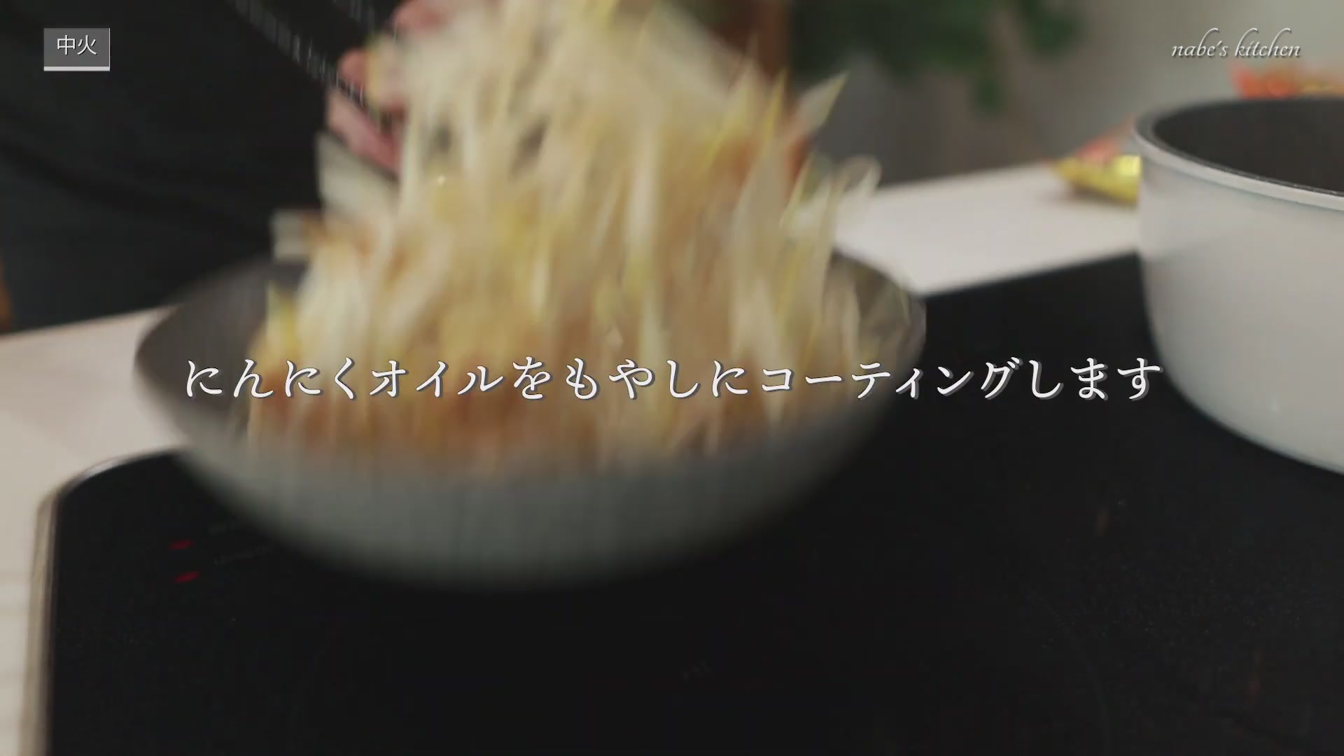 手順4:にんにくに火が通ったら、もやしを入れて調味料をあえサッと炒める