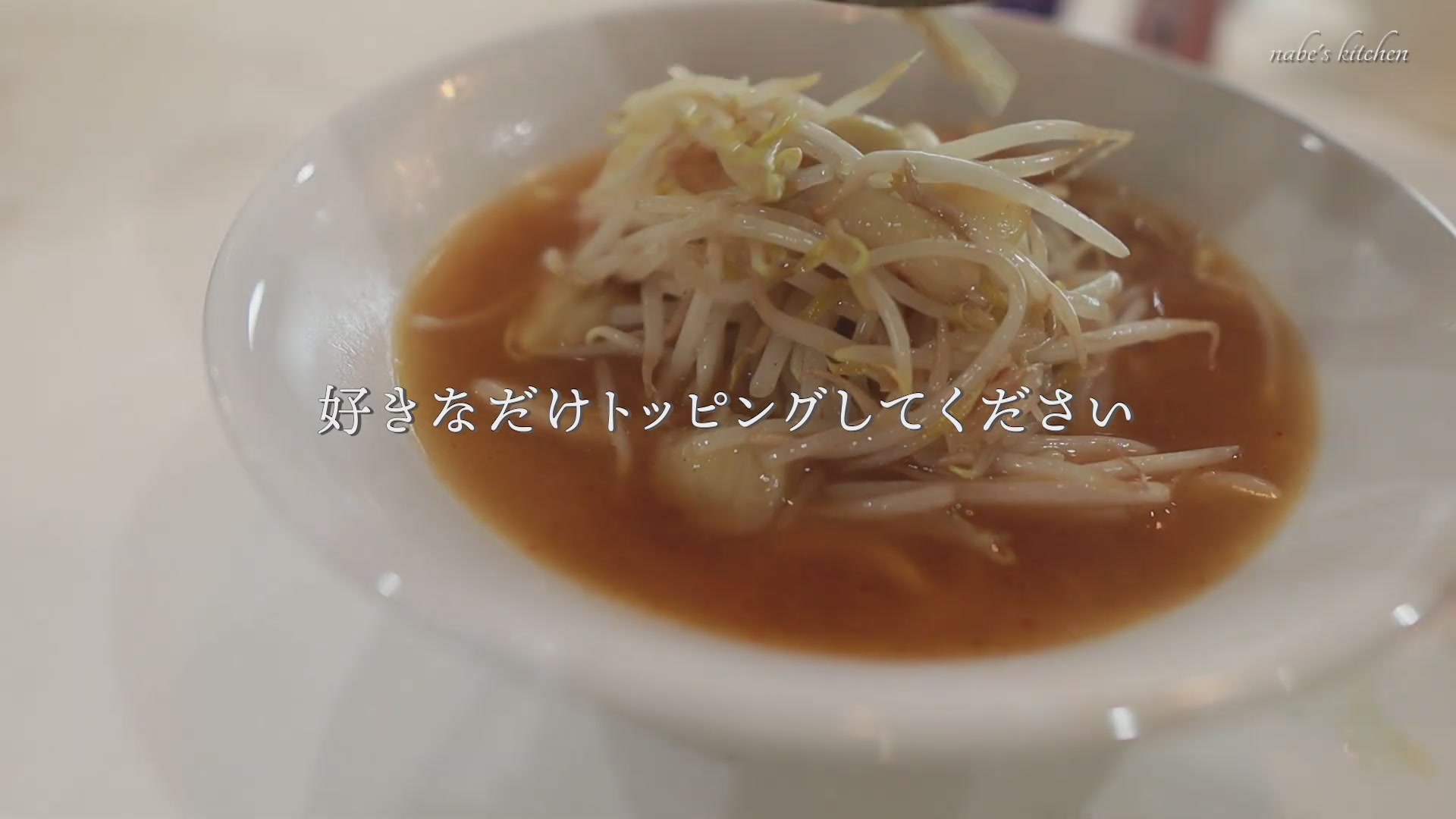 手順5:少し濃いめにラーメンを作り、具材をトッピングする