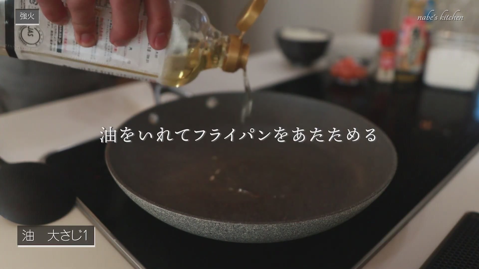 手順2：フライパンに油をひいて、最大火力で温める