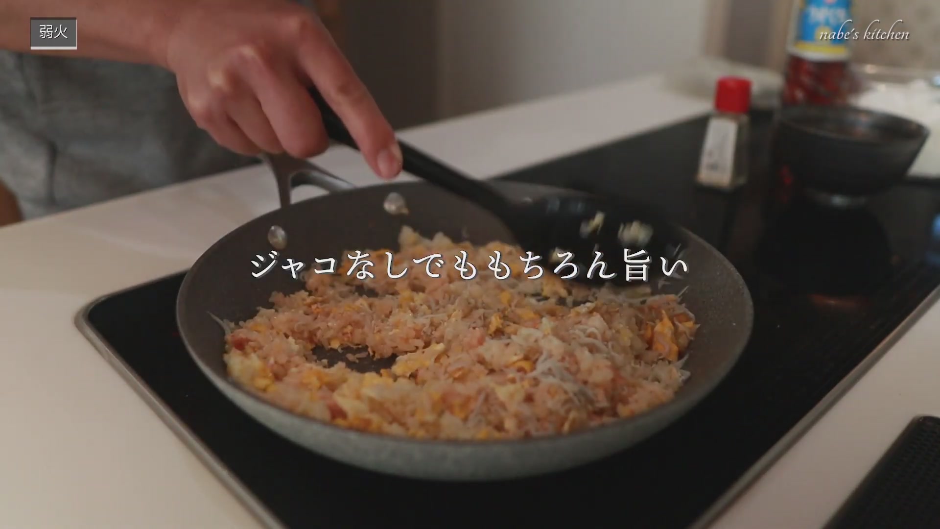 手順6：全体になじんだらじゃこを入れて、弱火で炒める
