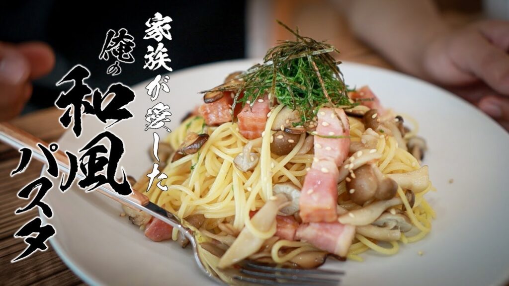 【きのこたっぷり和風パスタ】またあれ食べたい!!そう言われる絶品パスタ