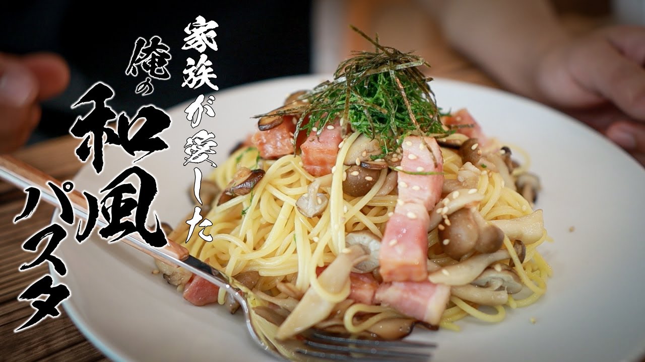 【きのこたっぷり和風パスタ】またあれ食べたい!!そう言われる絶品パスタ
