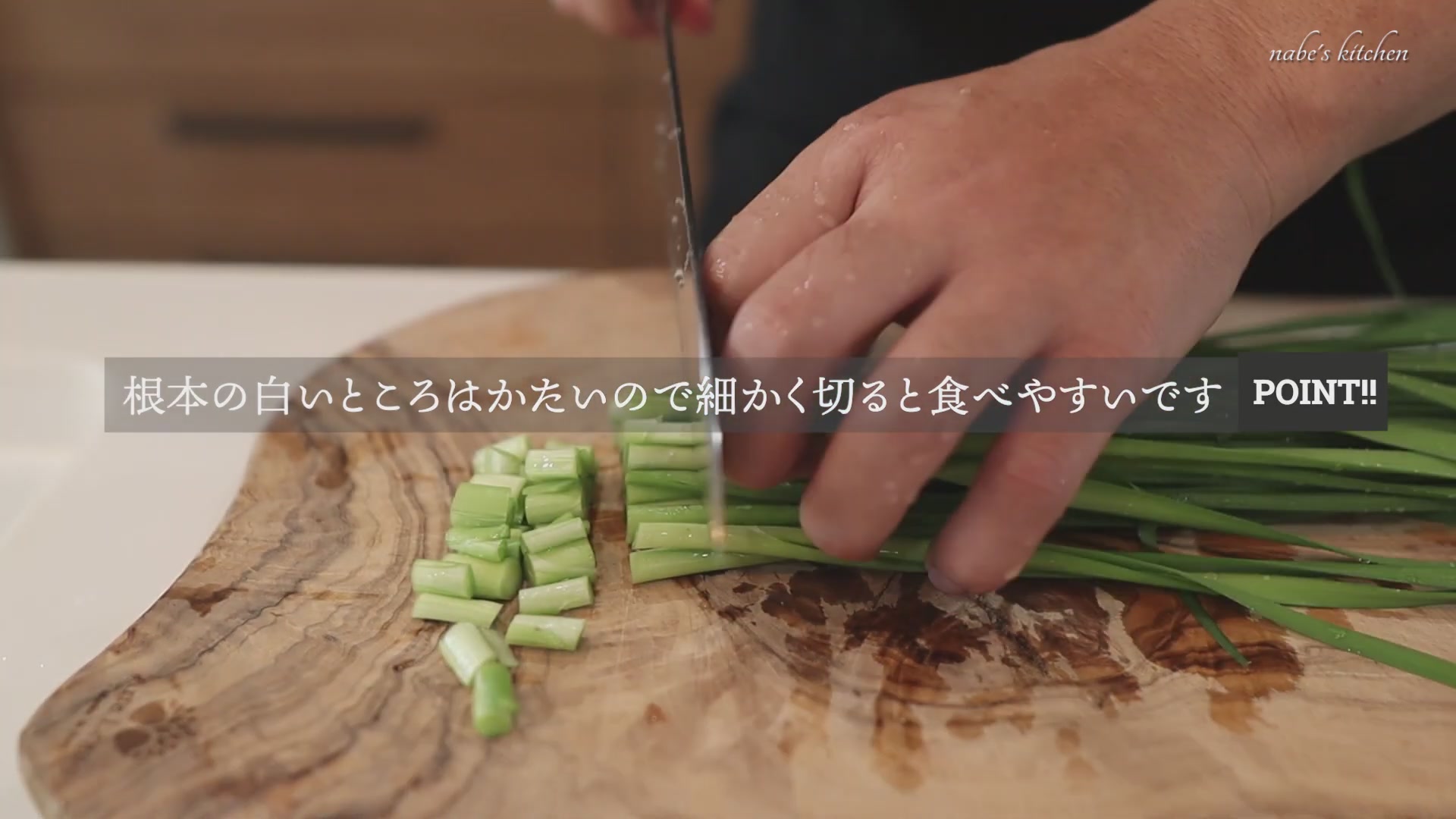 手順1：ニラをしっかり洗い、根本は細かく、上は大きめにカットする