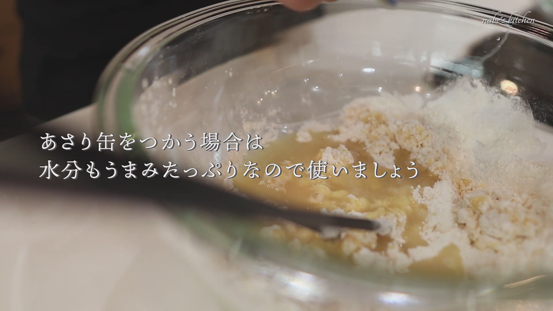 手順3：アサリ缶の水分を入れて、粉のダマをなくす