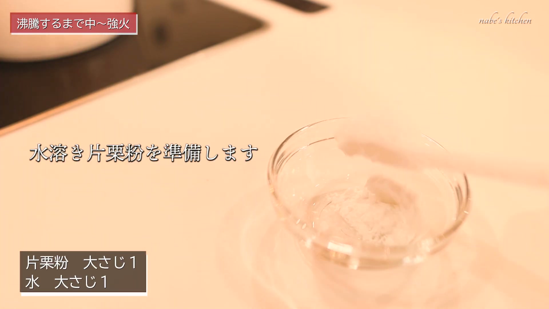 手順4:水溶き片栗粉を準備する(入れる直前に必ず混ぜ直す)