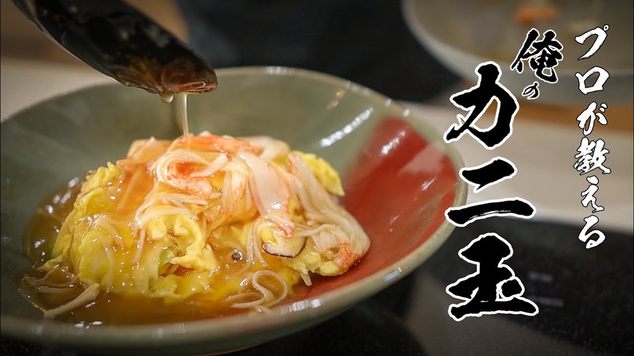 【絶品あんが決め手】家族大絶賛!とろける食感の極上カニ玉