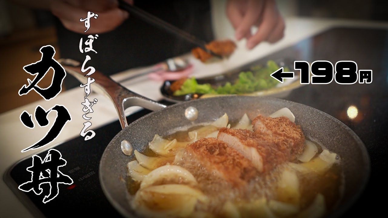 【ずぼらカツ丼】誰でも簡単においしいカツ丼は作れます