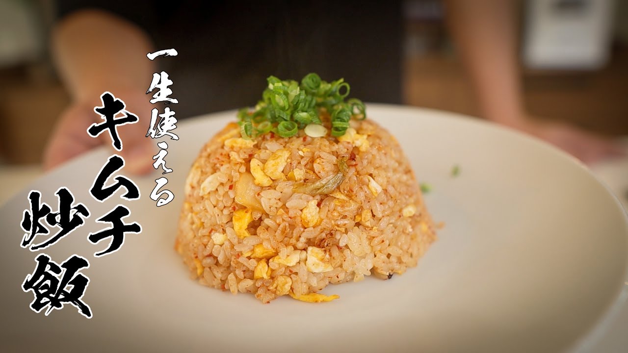 【キムチチャーハン】これぞ男飯!絶対覚えるべきカンタンレシピ!