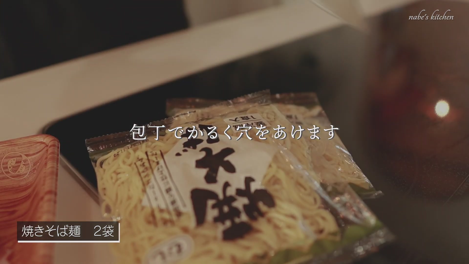 手順2:やきそば麺は袋に穴をあけて、レンジでチンしてほぐれやすくする
