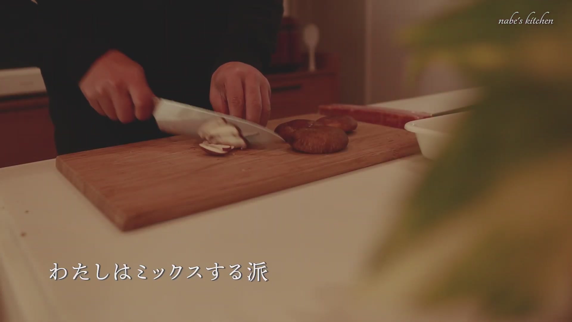 手順1：お好みのキノコをカットする（使わない分は冷凍すると、うま味が増します）