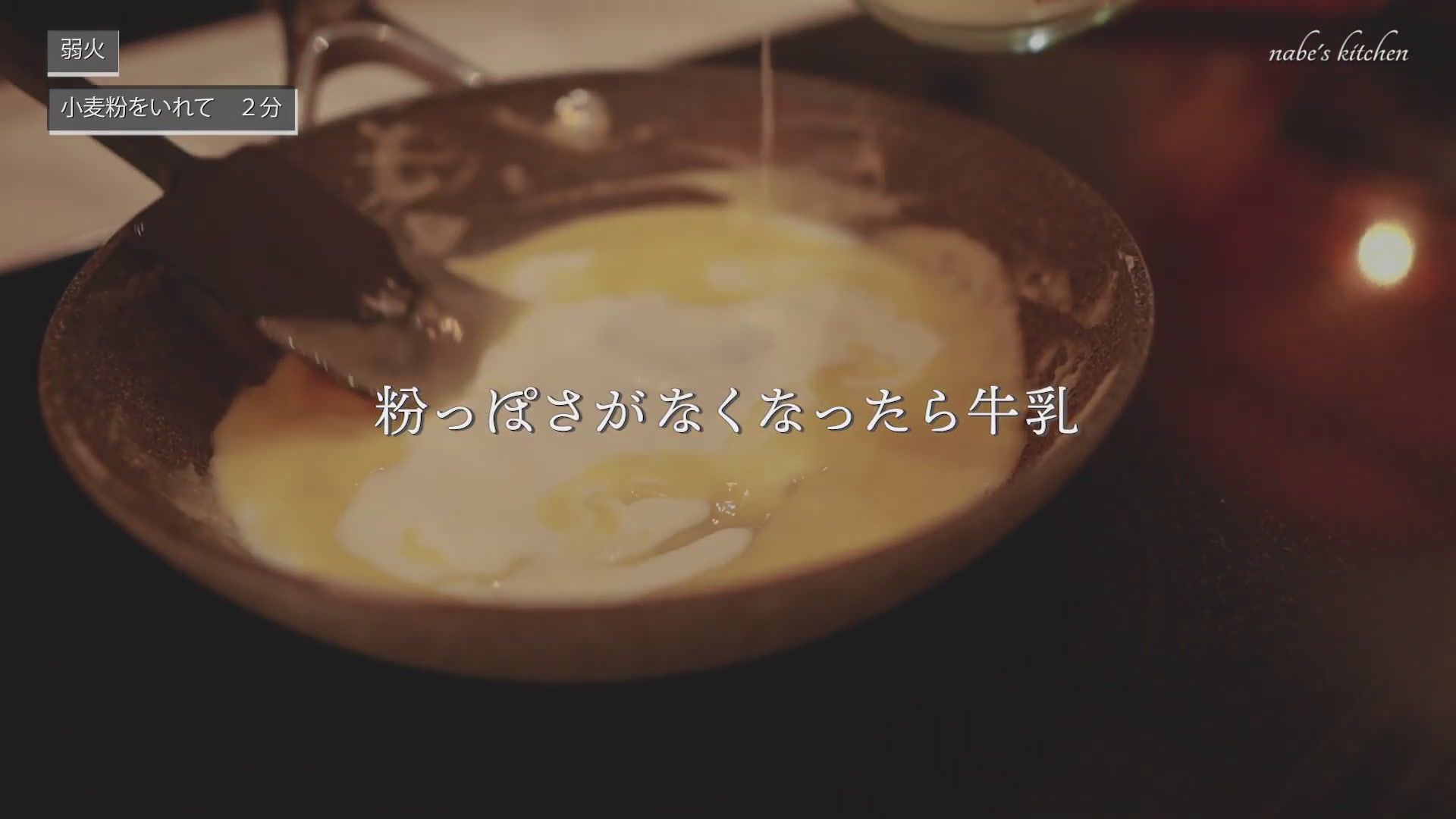 手順3：バターを溶かして小麦粉を炒め、牛乳を少しずつ加えてホワイトソースを丁寧に作る
