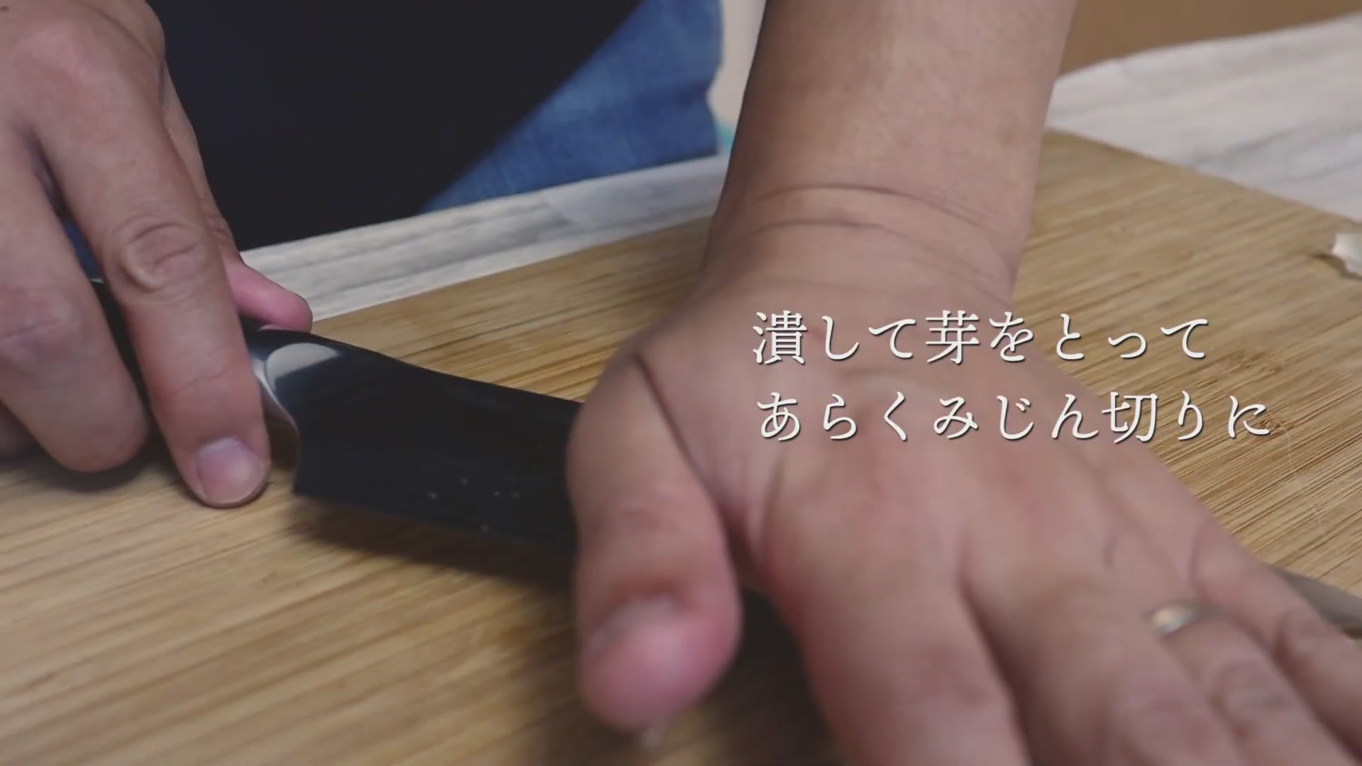 手順2:ニンニクは芽を取ってみじん切りにする