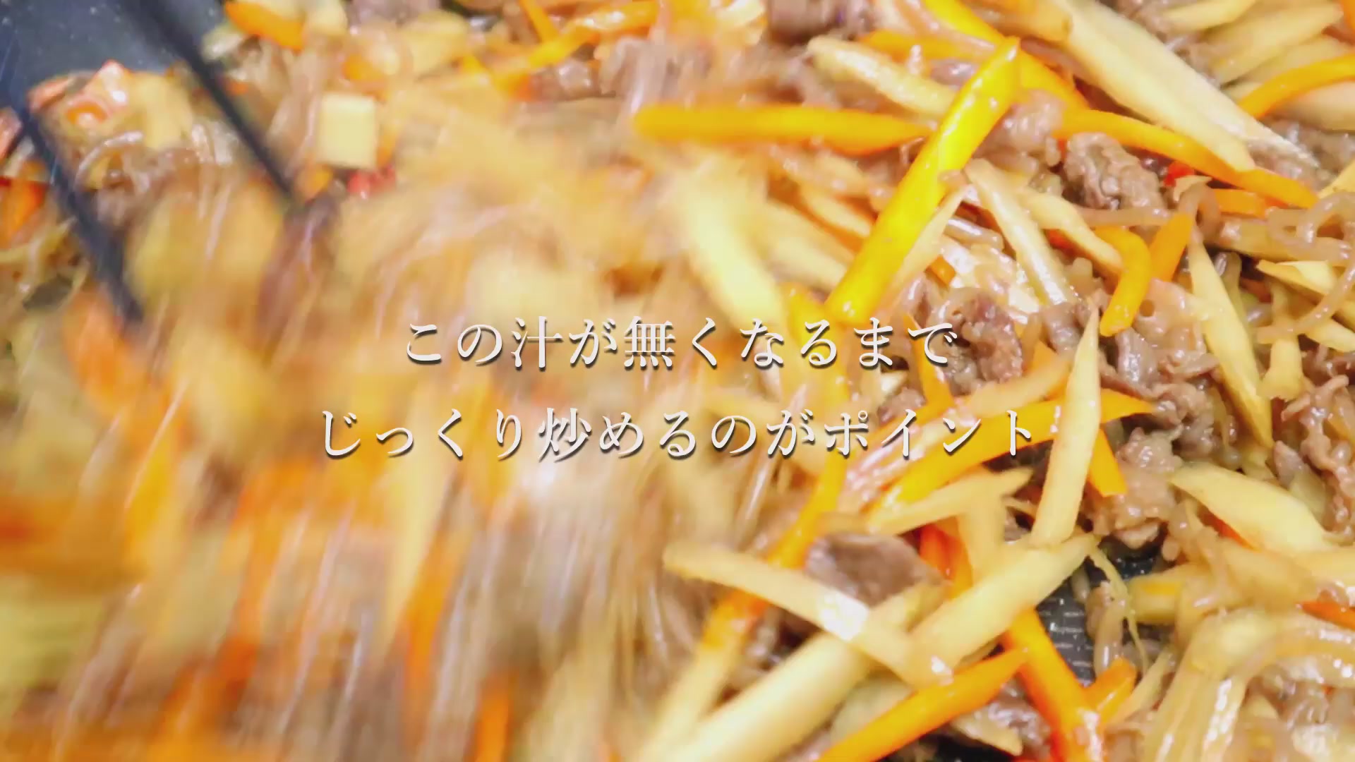 手順5:調味料の水分がなくなるまで煎りつける