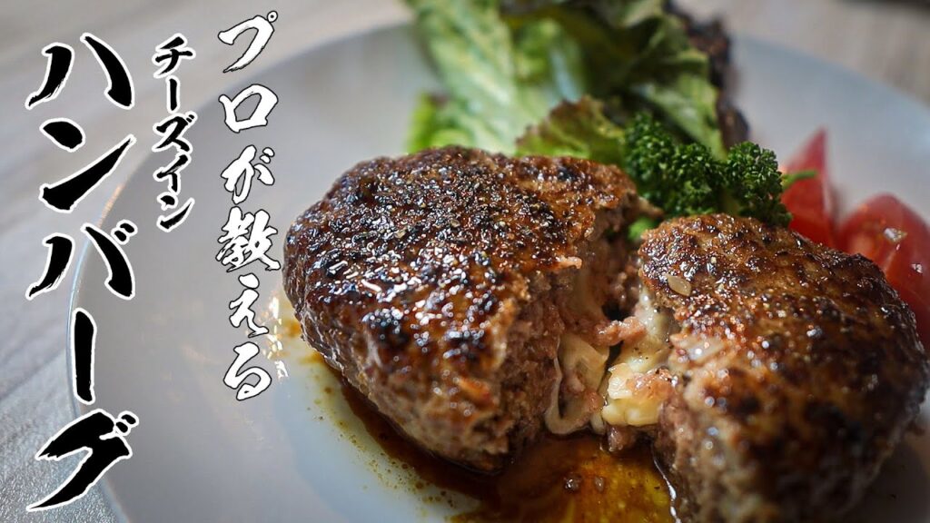 チーズinハンバーグレシピ｜あめ色玉ねぎと和風ソースで作る絶品の作り方