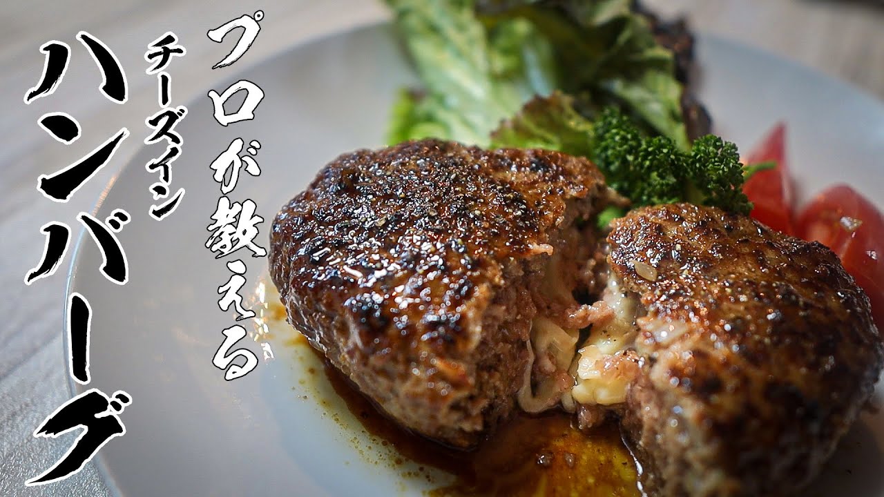 チーズinハンバーグレシピ|あめ色玉ねぎと和風ソースで作る絶品の作り方