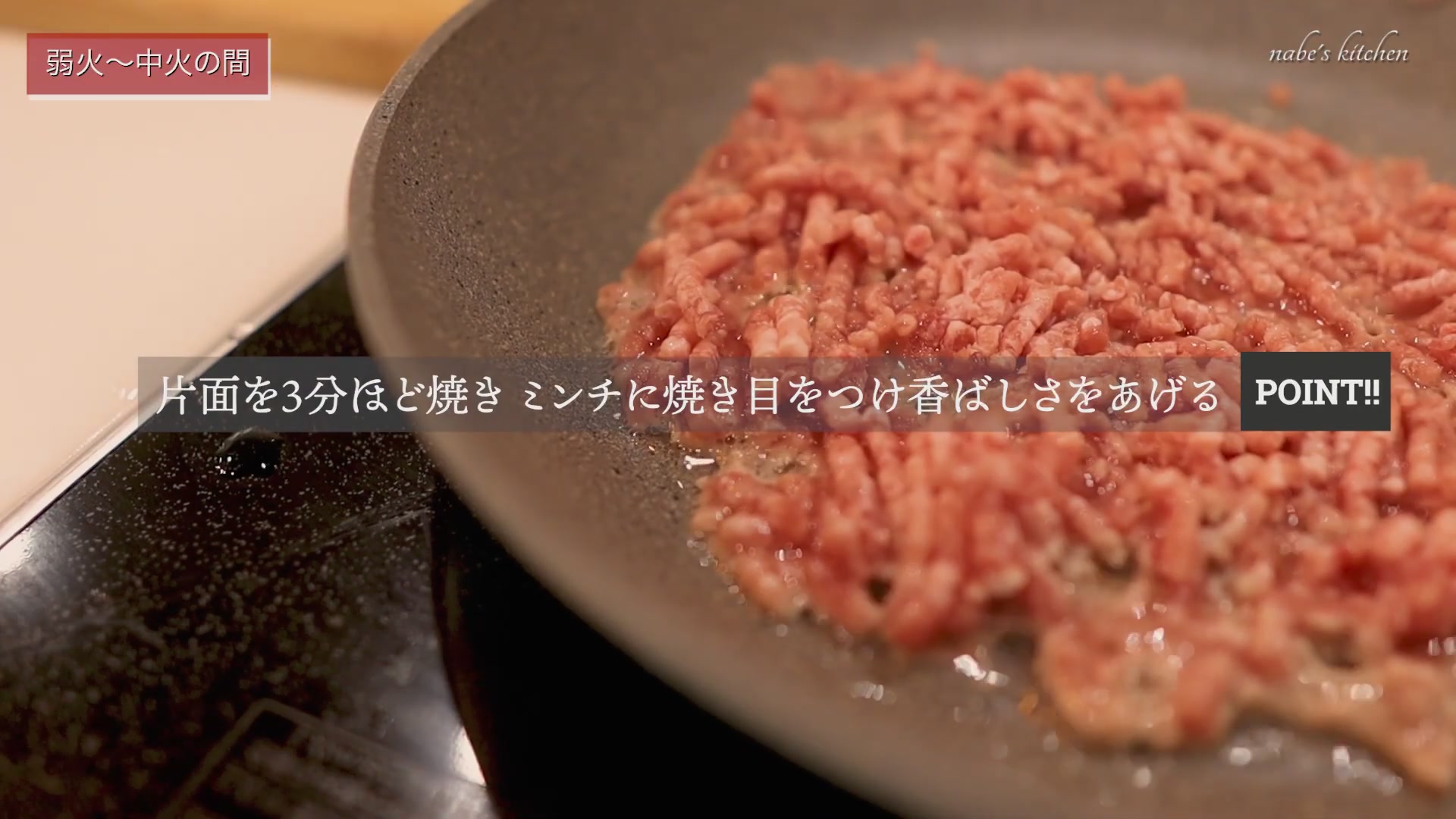 手順2:少量の油で豚ミンチを片面3分ほど焼き、こんがり焼き目をつける