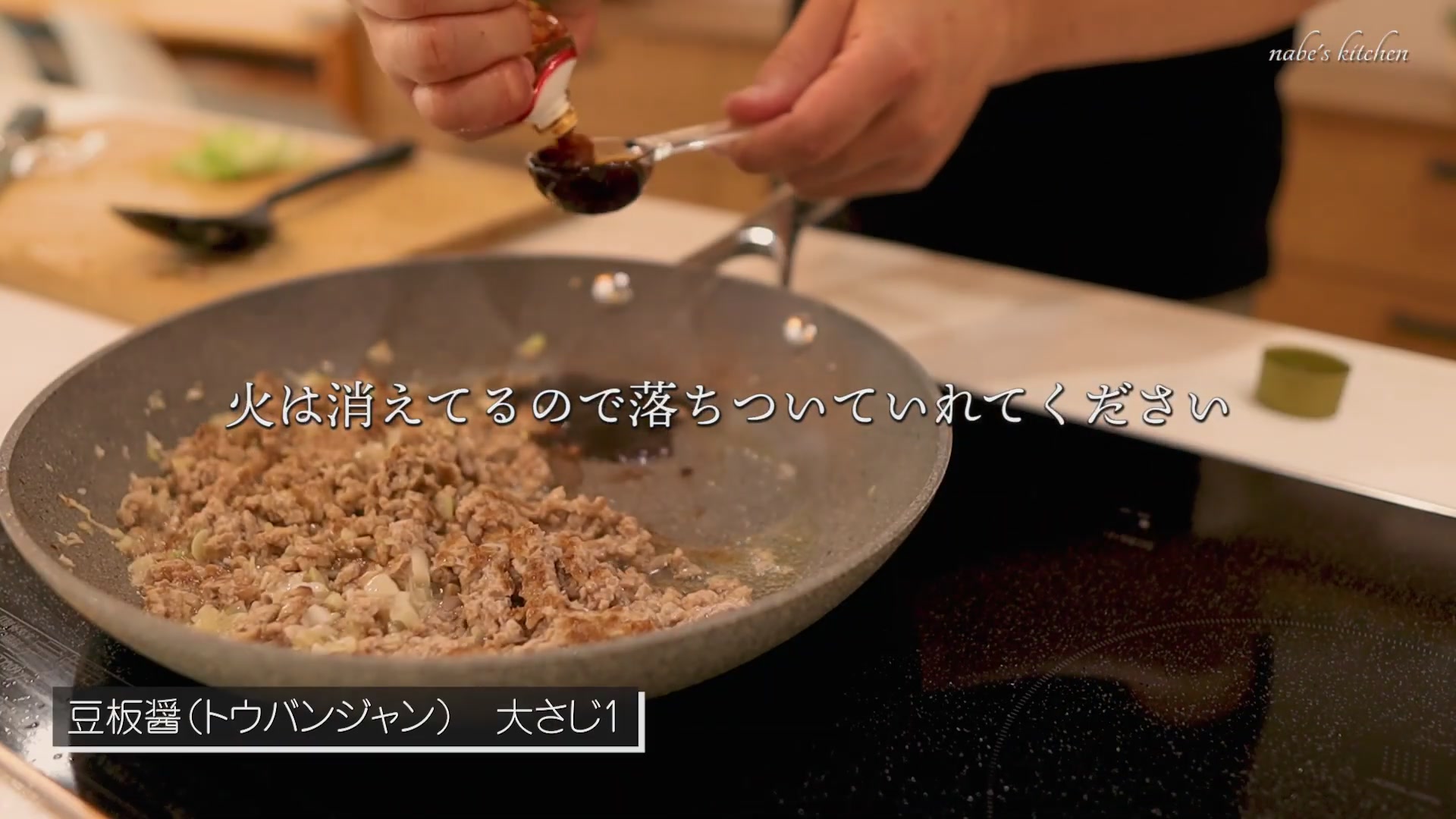 手順4:ミンチに火が通ったら豆板醤・甜麺醤を入れて軽く炒める