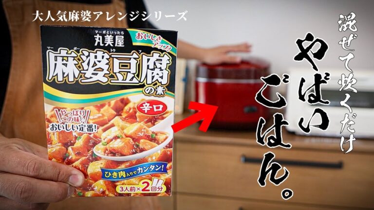 【炊飯器で一発】麻婆豆腐の概念が変わる！？「麻婆炊き込みご飯」が衝撃の旨さ！！累計1500万再生シリーズ
