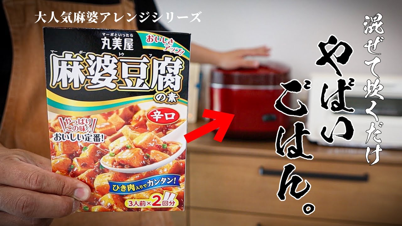 【炊飯器で一発】麻婆豆腐の概念が変わる!?「麻婆炊き込みご飯」が衝撃の旨さ!!累計1500万再生シリーズ