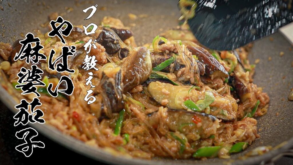 今まで食べてきた中でダントツ1番うまいマーボー茄子の作り方!!