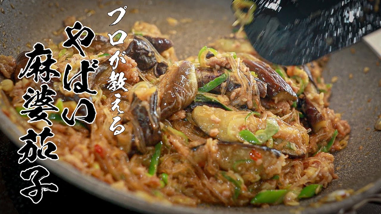 今まで食べてきた中でダントツ1番うまいマーボー茄子の作り方!!